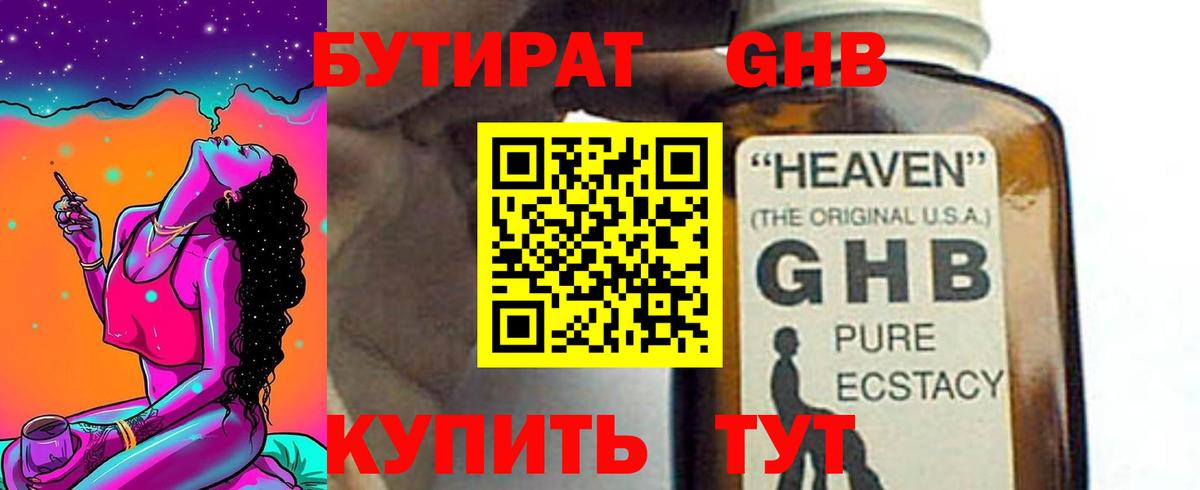 Бутират GHB  Бутират  Звенигород  Вход с VPN 