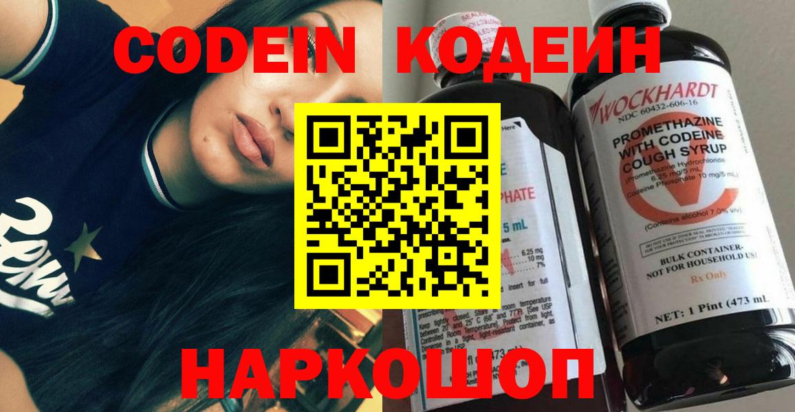 Codein Purple Drank  Вход с VPN  Звенигород  Codein напиток Lean (лин) 